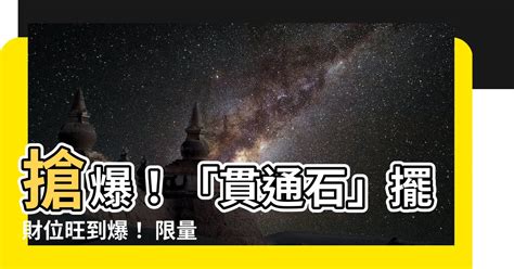 立秋做愛 貫通石放財位